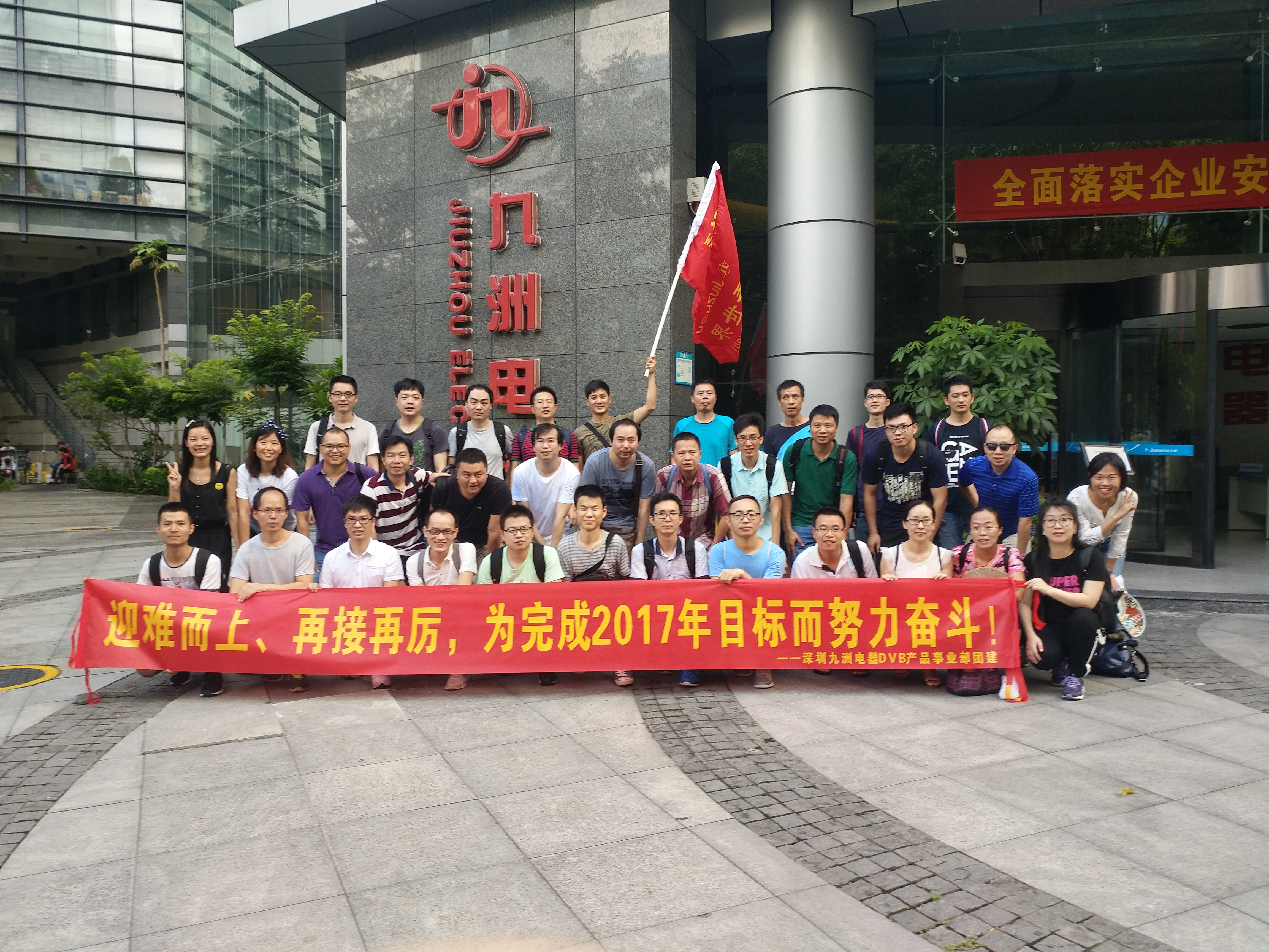 &ldquo;迎難而上、勇往直前&rdquo;&mdash;記深圳九洲電器DVB產(chǎn)品事業(yè)部2017Q2團(tuán)建