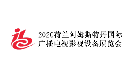 2020荷蘭廣播電視影視設(shè)備展覽會（IBC）