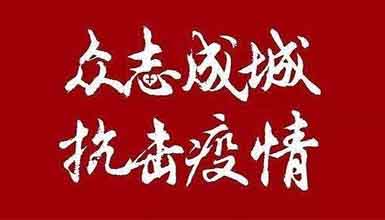 開工大吉||元氣滿滿赴工作，齊心抗疫戰(zhàn)病魔