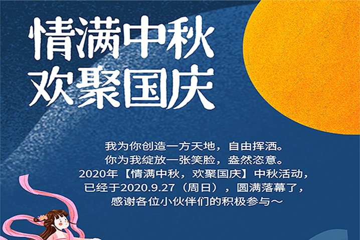 【滿情中秋，歡聚國慶】--中秋節(jié)活動，精彩回顧