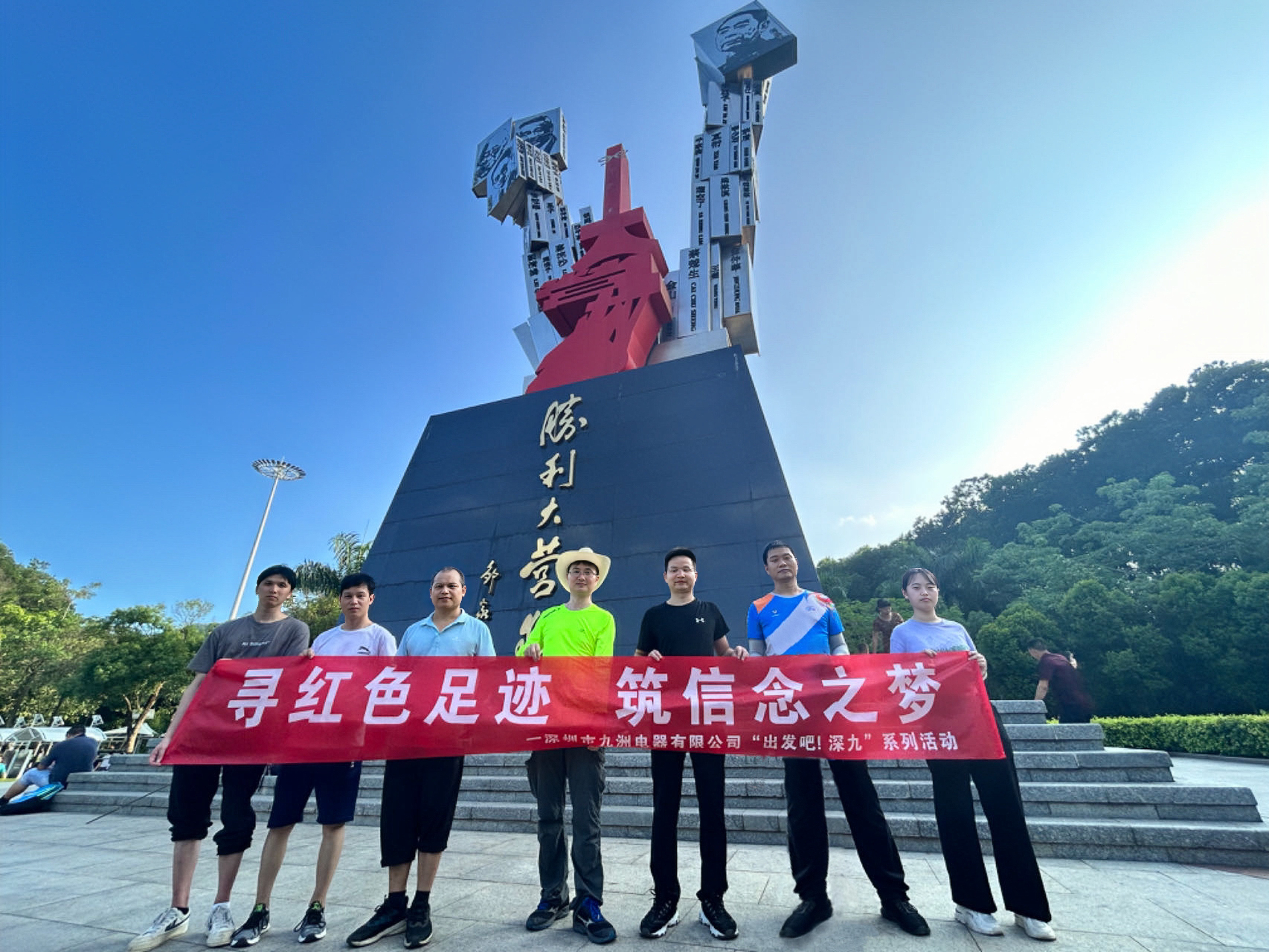 &ldquo;出發(fā)吧！深九&rdquo;第一期|尋紅色足跡 筑信念之夢(mèng)