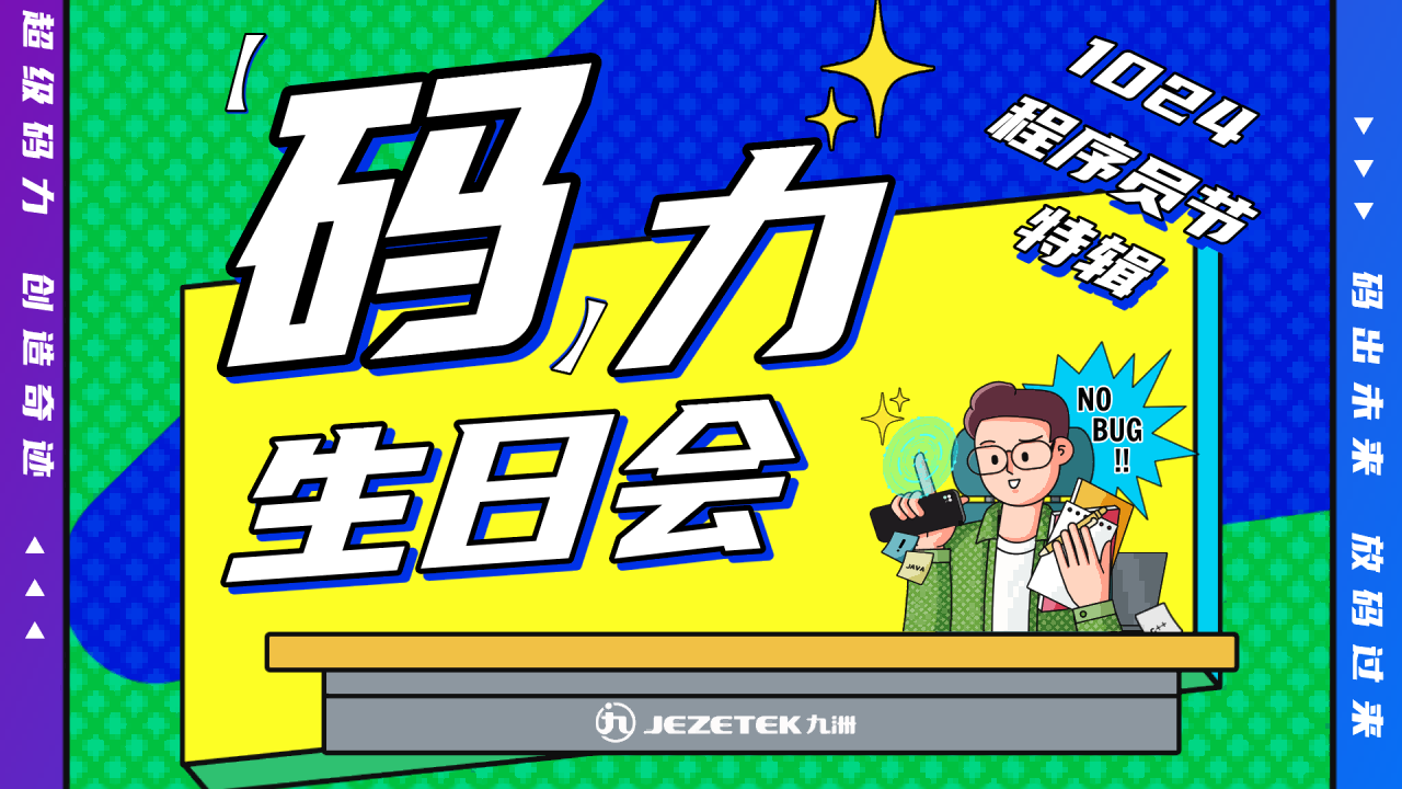 深圳九洲電器碼力生日會(huì)